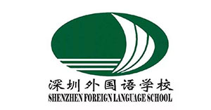 深圳市外國語學校